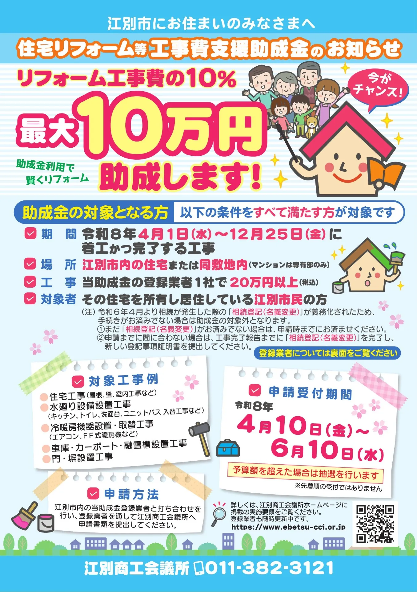 【江別市の有限会社スズキ塗装】今年度も助成金申請